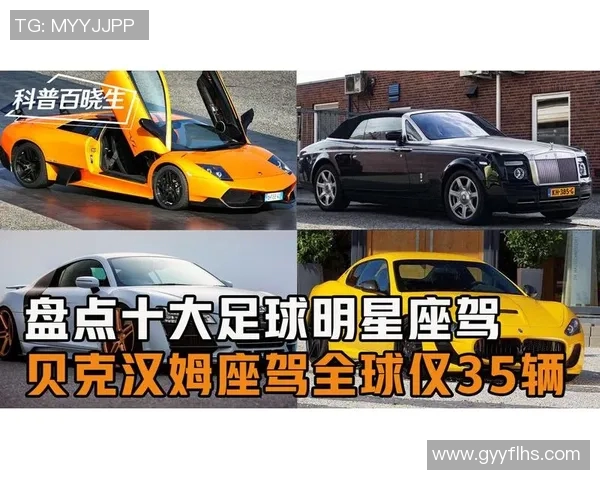 足球明星们的豪车生活揭秘从梅西到C罗的座驾风格与选择分析