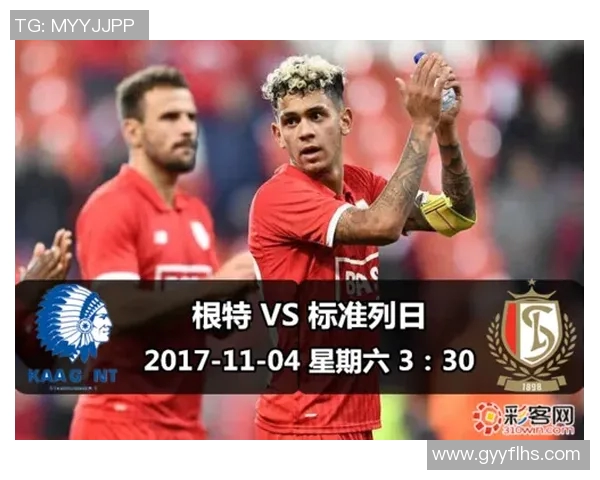 根特与标准列日对决分析战术布局与球员表现全解析